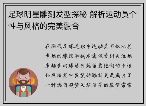 足球明星雕刻发型探秘 解析运动员个性与风格的完美融合